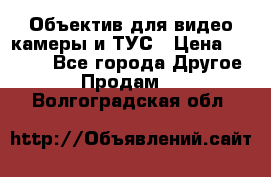 Объектив для видео камеры и ТУС › Цена ­ 8 000 - Все города Другое » Продам   . Волгоградская обл.